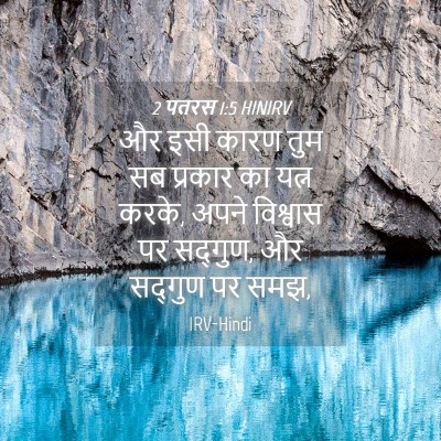 Picture 04 - 2 पतरस 1:5 HINIRV - और इसी कारण तुम सब - Bible Verse Picture