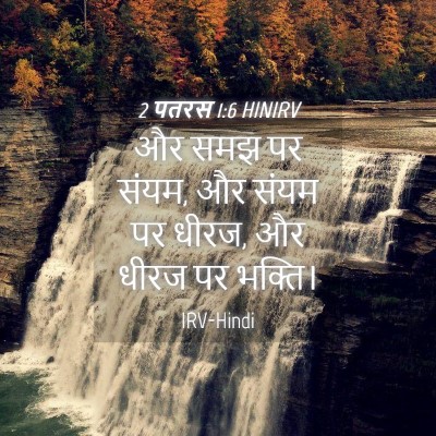 Picture 04 - 2 पतरस 1:6 HINIRV - और समझ पर संयम, और - Bible Verse Picture