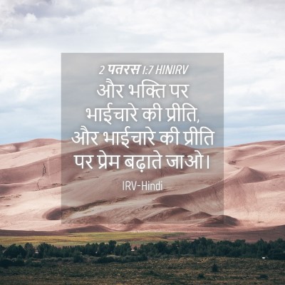 Picture 04 - 2 पतरस 1:7 HINIRV - और भक्ति पर - Bible Verse Picture