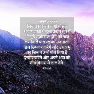 Picture 04 - 2 पतरस 2:1 HINIRV - जिस प्रकार उन - Bible Verse Picture