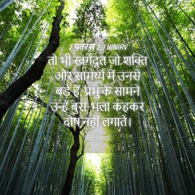 Picture 04 - 2 पतरस 2:11 HINIRV - तो भी स्वर्गदूत जो - Bible Verse Picture