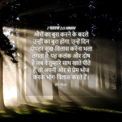 Picture 04 - 2 पतरस 2:13 HINIRV - औरों का बुरा करने - Bible Verse Picture