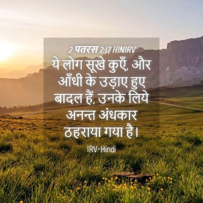 Picture 04 - 2 पतरस 2:17 HINIRV - ये लोग सूखे कुएँ, - Bible Verse Picture