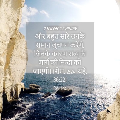 Picture 04 - 2 पतरस 2:2 HINIRV - और बहुत सारे उनके - Bible Verse Picture