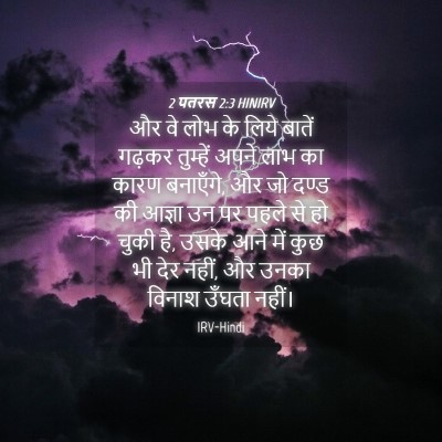Picture 04 - 2 पतरस 2:3 HINIRV - और वे लोभ के लिये - Bible Verse Picture