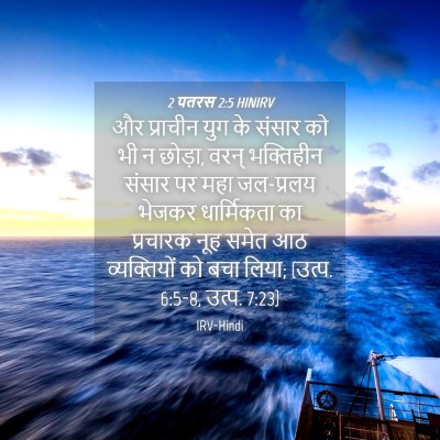 Picture 04 - 2 पतरस 2:5 HINIRV - और प्राचीन युग के - Bible Verse Picture