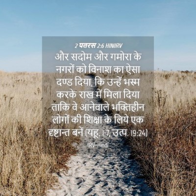 Picture 04 - 2 पतरस 2:6 HINIRV - और सदोम और गमोरा के - Bible Verse Picture