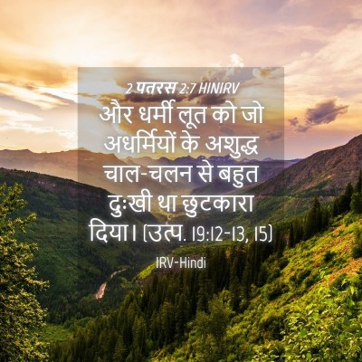 Picture 04 - 2 पतरस 2:7 HINIRV - और धर्मी लूत को जो - Bible Verse Picture