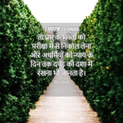 Picture 04 - 2 पतरस 2:9 HINIRV - तो प्रभु के भक्तों - Bible Verse Picture