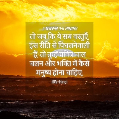 Picture 04 - 2 पतरस 3:11 HINIRV - तो जब कि ये सब - Bible Verse Picture
