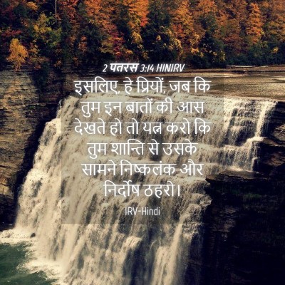 Picture 04 - 2 पतरस 3:14 HINIRV - इसलिए, हे प्रियों, - Bible Verse Picture