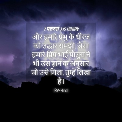 Picture 04 - 2 पतरस 3:15 HINIRV - और हमारे प्रभु के - Bible Verse Picture
