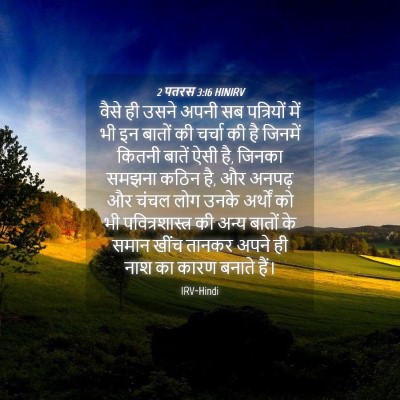 Picture 04 - 2 पतरस 3:16 HINIRV - वैसे ही उसने अपनी - Bible Verse Picture