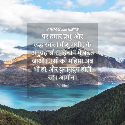 Picture 04 - 2 पतरस 3:18 HINIRV - पर हमारे प्रभु, और - Bible Verse Picture