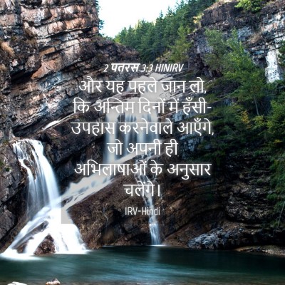 Picture 04 - 2 पतरस 3:3 HINIRV - और यह पहले जान लो, - Bible Verse Picture