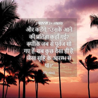 Picture 04 - 2 पतरस 3:4 HINIRV - और कहेंगे, “उसके - Bible Verse Picture