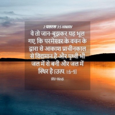Picture 04 - 2 पतरस 3:5 HINIRV - वे तो जान-बूझकर यह - Bible Verse Picture