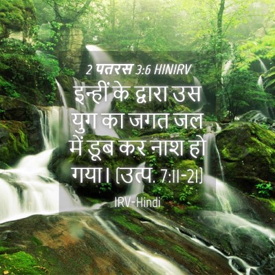 Picture 04 - 2 पतरस 3:6 HINIRV - इन्हीं के द्वारा - Bible Verse Picture
