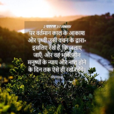 Picture 04 - 2 पतरस 3:7 HINIRV - पर वर्तमान काल के - Bible Verse Picture