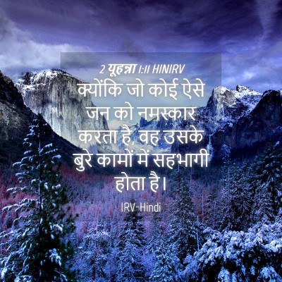 Picture 04 - 2 यूहन्ना 1:11 HINIRV - क्योंकि जो कोई ऐसे - Bible Verse Picture