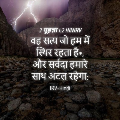 Picture 04 - 2 यूहन्ना 1:2 HINIRV - वह सत्य जो हम में - Bible Verse Picture