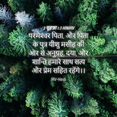 Picture 04 - 2 यूहन्ना 1:3 HINIRV - परमेश्‍वर पिता, और - Bible Verse Picture