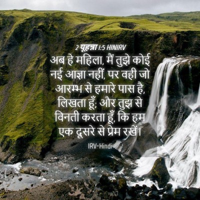 Picture 04 - 2 यूहन्ना 1:5 HINIRV - अब हे महिला, मैं - Bible Verse Picture