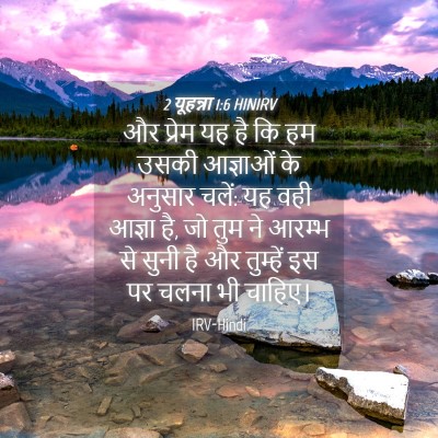Picture 04 - 2 यूहन्ना 1:6 HINIRV - और प्रेम यह है कि - Bible Verse Picture