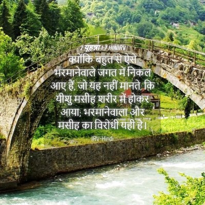 Picture 04 - 2 यूहन्ना 1:7 HINIRV - क्योंकि बहुत से - Bible Verse Picture