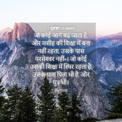 Picture 04 - 2 यूहन्ना 1:9 HINIRV - जो कोई आगे बढ़ जाता - Bible Verse Picture