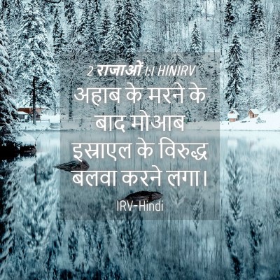 Picture 04 - 2 राजाओं 1:1 HINIRV - अहाब के मरने के बाद - Bible Verse Picture