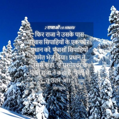 Picture 04 - 2 राजाओं 1:11 HINIRV - फिर राजा ने उसके - Bible Verse Picture