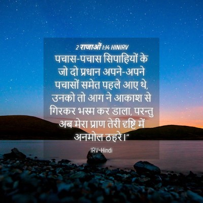 Picture 04 - 2 राजाओं 1:14 HINIRV - पचास-पचास - Bible Verse Picture