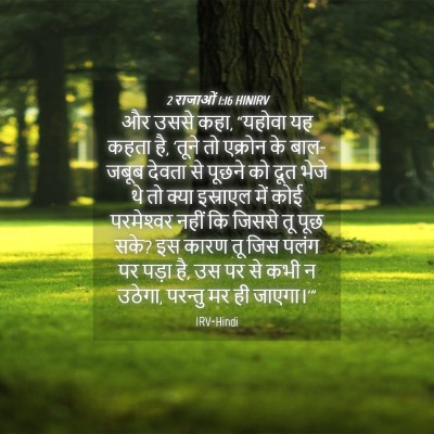 Picture 04 - 2 राजाओं 1:16 HINIRV - और उससे कहा, “यहोवा - Bible Verse Picture
