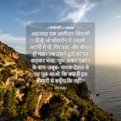 Picture 04 - 2 राजाओं 1:2 HINIRV - अहज्याह एक - Bible Verse Picture