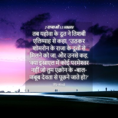 Picture 04 - 2 राजाओं 1:3 HINIRV - तब यहोवा के दूत ने - Bible Verse Picture