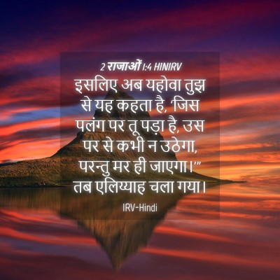 Picture 04 - 2 राजाओं 1:4 HINIRV - इसलिए अब यहोवा तुझ - Bible Verse Picture