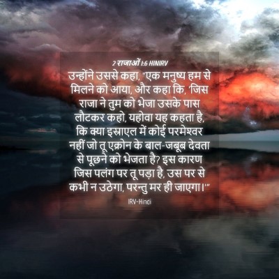 Picture 04 - 2 राजाओं 1:6 HINIRV - उन्होंने उससे कहा, - Bible Verse Picture