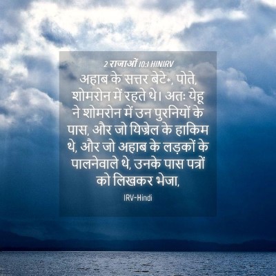 Picture 04 - 2 राजाओं 10:1 HINIRV - अहाब के सत्तर - Bible Verse Picture