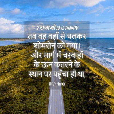 Picture 04 - 2 राजाओं 10:12 HINIRV - तब वह वहाँ से चलकर - Bible Verse Picture