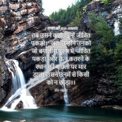 Picture 04 - 2 राजाओं 10:14 HINIRV - तब उसने कहा, - Bible Verse Picture