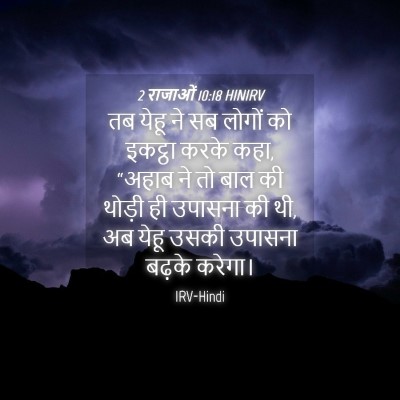Picture 04 - 2 राजाओं 10:18 HINIRV - तब येहू ने सब लोगों - Bible Verse Picture