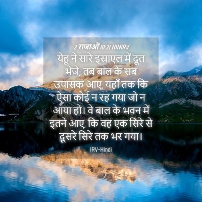 Picture 04 - 2 राजाओं 10:21 HINIRV - येहू ने सारे - Bible Verse Picture