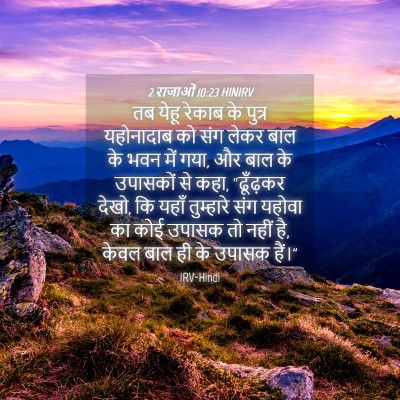 Picture 04 - 2 राजाओं 10:23 HINIRV - तब येहू रेकाब के - Bible Verse Picture