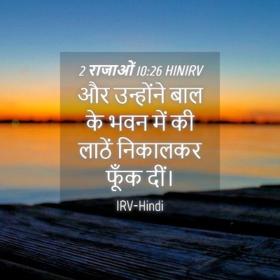Picture 04 - 2 राजाओं 10:26 HINIRV - और उन्होंने बाल के - Bible Verse Picture