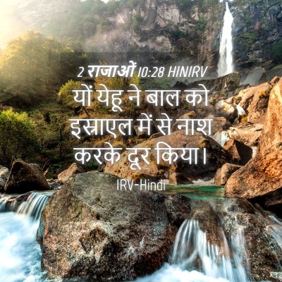 Picture 04 - 2 राजाओं 10:28 HINIRV - यों येहू ने बाल को - Bible Verse Picture