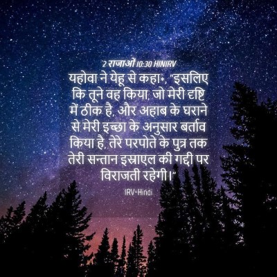 Picture 04 - 2 राजाओं 10:30 HINIRV - यहोवा ने येहू से - Bible Verse Picture