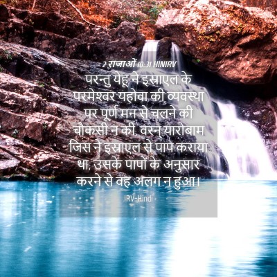 Picture 04 - 2 राजाओं 10:31 HINIRV - परन्तु येहू ने - Bible Verse Picture
