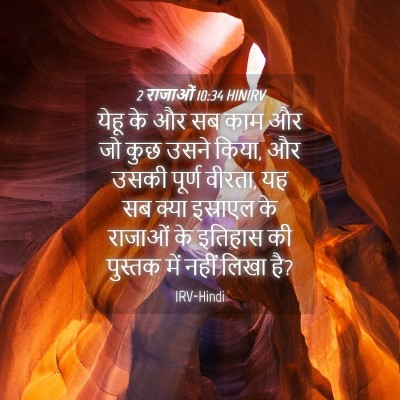 Picture 04 - 2 राजाओं 10:34 HINIRV - येहू के और सब काम - Bible Verse Picture