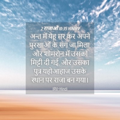 Picture 04 - 2 राजाओं 10:35 HINIRV - अन्त में येहू मर कर - Bible Verse Picture